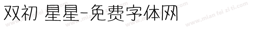双初 星星字体转换